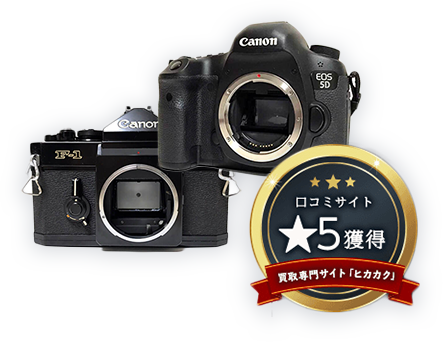 カメラ買取