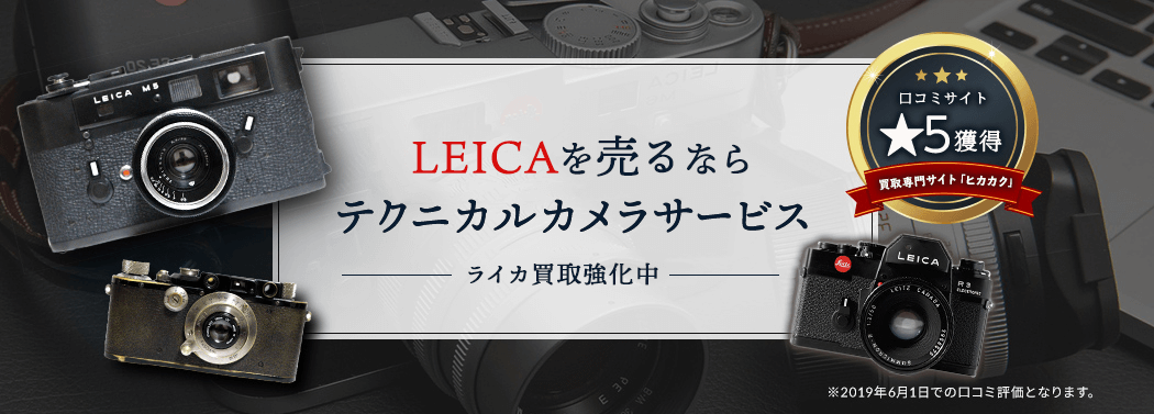 ライカ買取ならテクニカルカメラサービス