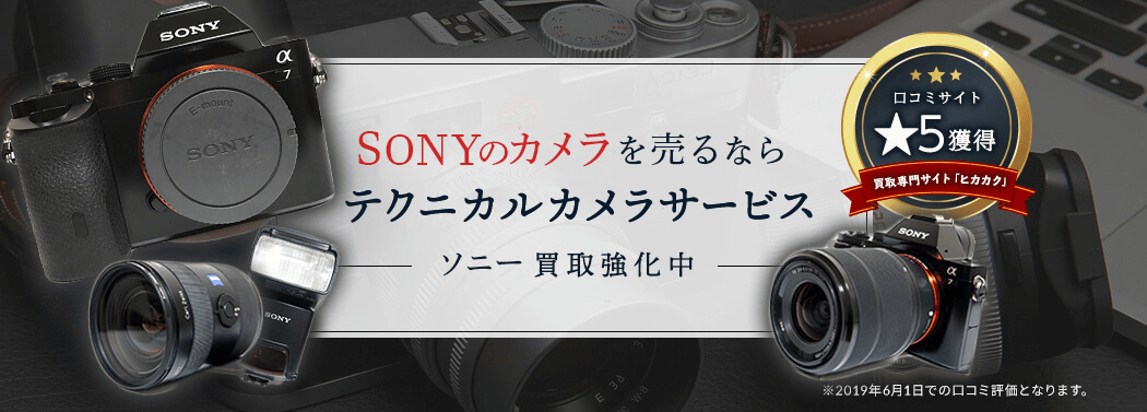 ソニー(SONY)買取ならテクニカルカメラサービス