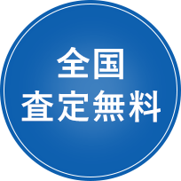 全国査定無料